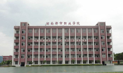 湖南都市職業(yè)學院