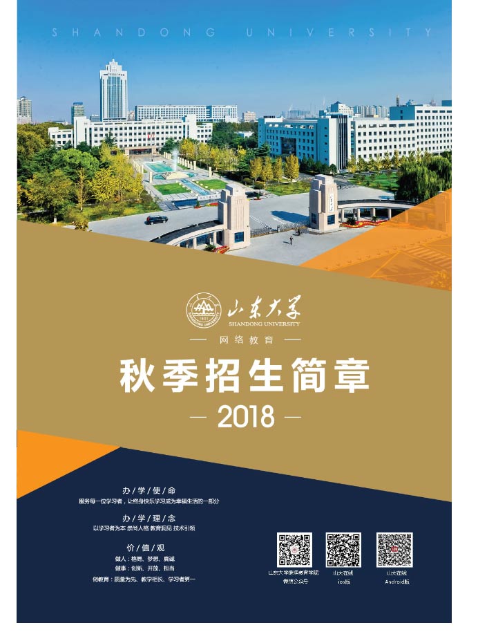 山東大學(xué)2020年秋季網(wǎng)絡(luò)教育招生簡章